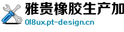 雅贵橡胶生产加工机械有限公司